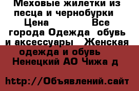 Меховые жилетки из песца и чернобурки › Цена ­ 13 000 - Все города Одежда, обувь и аксессуары » Женская одежда и обувь   . Ненецкий АО,Чижа д.